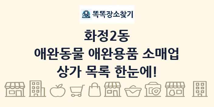 화정2동 애완동물 애완용품 소매업 상가 목록 및 정보
