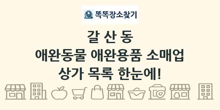 갈산동 애완동물 애완용품 소매업 상가 목록 및 정보