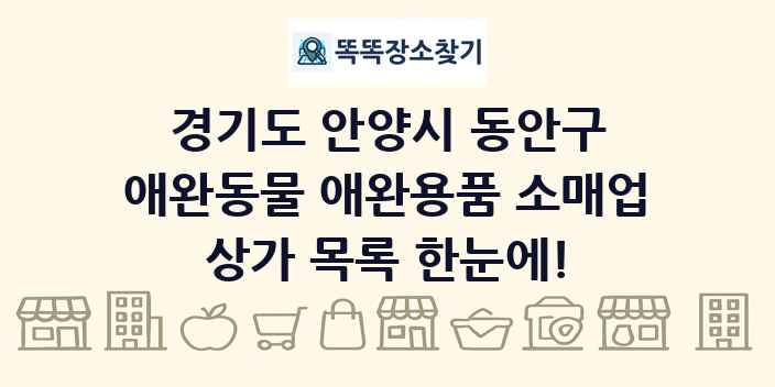 경기도 안양시 동안구 애완동물 애완용품 소매업 상가 목록 및 정보