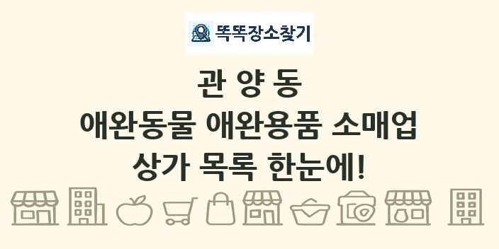 관양동 애완동물 애완용품 소매업 상가 목록 및 정보