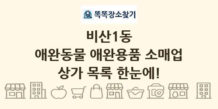 비산1동 애완동물 애완용품 소매업 상가 목록 및 정보