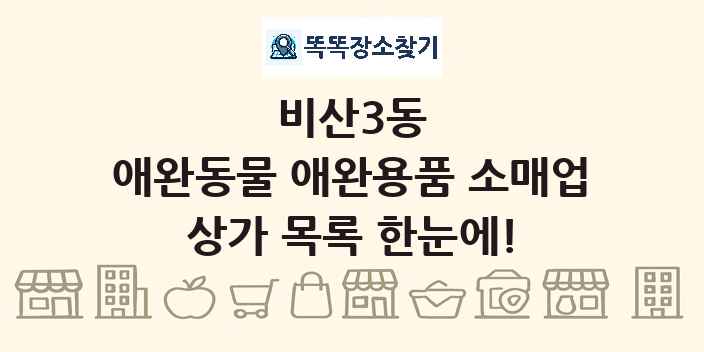 비산3동 애완동물 애완용품 소매업 상가 목록 및 정보