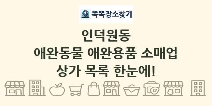 인덕원동 애완동물 애완용품 소매업 상가 목록 및 정보