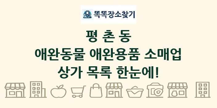 평촌동 애완동물 애완용품 소매업 상가 목록 및 정보