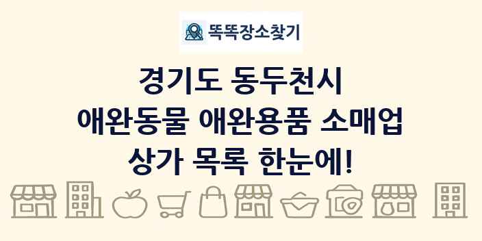 경기도 동두천시 애완동물 애완용품 소매업 상가 목록 및 정보