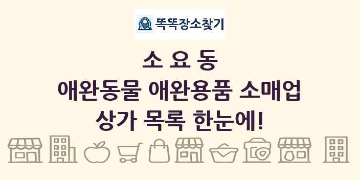 소요동 애완동물 애완용품 소매업 상가 목록 및 정보