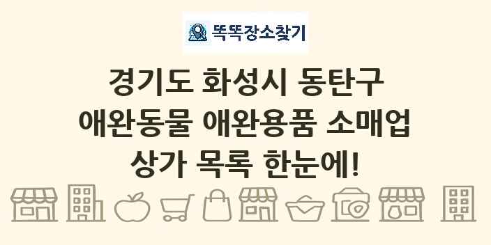 경기도 화성시 동탄구 애완동물 애완용품 소매업 상가 목록 및 정보