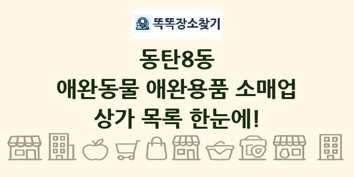 동탄8동 애완동물 애완용품 소매업 상가 목록 및 정보