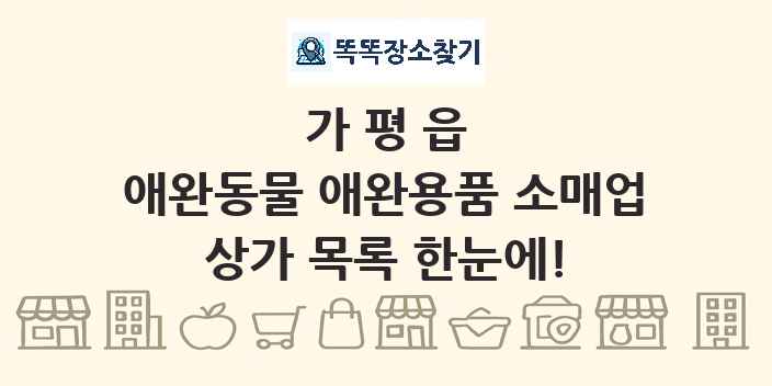 가평읍 애완동물 애완용품 소매업 상가 목록 및 정보