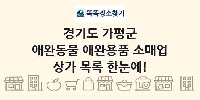 경기도 가평군 애완동물 애완용품 소매업 상가 목록 및 정보