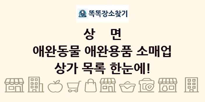 상면 애완동물 애완용품 소매업 상가 목록 및 정보