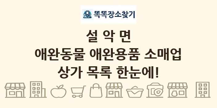 설악면 애완동물 애완용품 소매업 상가 목록 및 정보