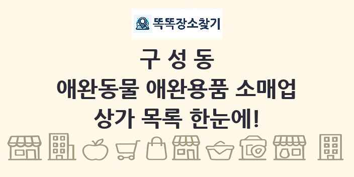 구성동 애완동물 애완용품 소매업 상가 목록 및 정보