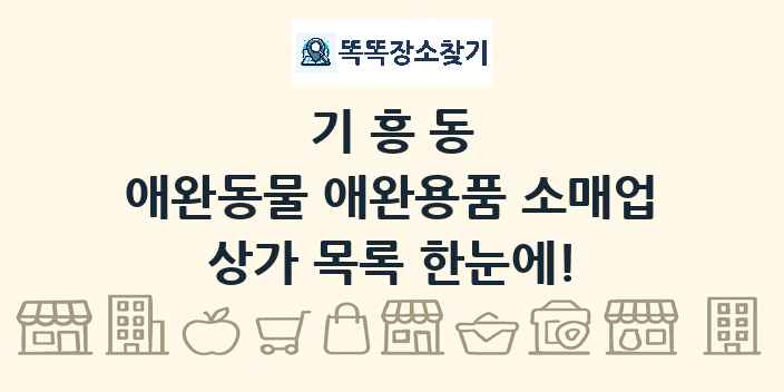 기흥동 애완동물 애완용품 소매업 상가 목록 및 정보