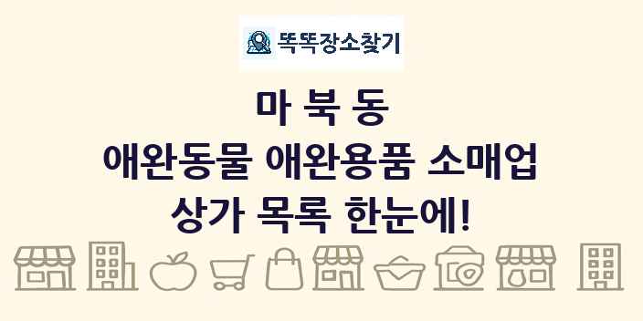 마북동 애완동물 애완용품 소매업 상가 목록 및 정보