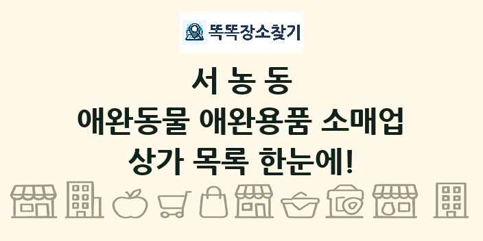 서농동 애완동물 애완용품 소매업 상가 목록 및 정보