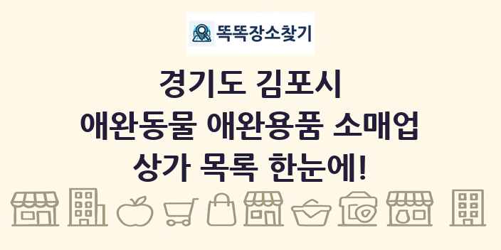 경기도 김포시 애완동물 애완용품 소매업 상가 목록 및 정보