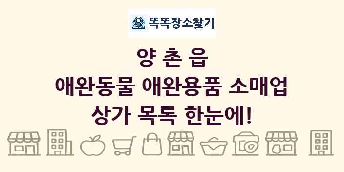 양촌읍 애완동물 애완용품 소매업 상가 목록 및 정보