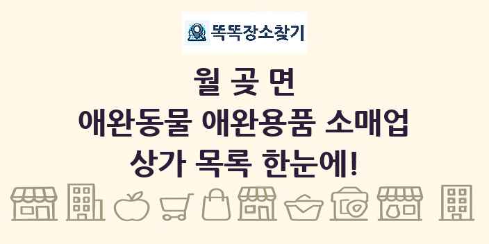 월곶면 애완동물 애완용품 소매업 상가 목록 및 정보