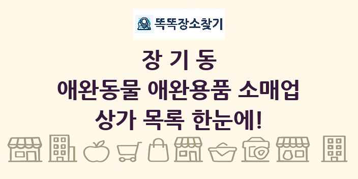 장기동 애완동물 애완용품 소매업 상가 목록 및 정보