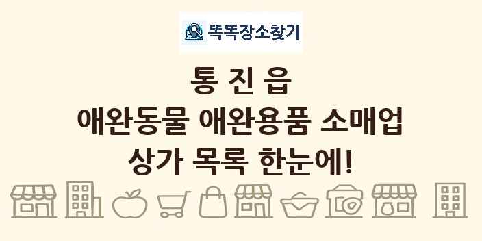 통진읍 애완동물 애완용품 소매업 상가 목록 및 정보