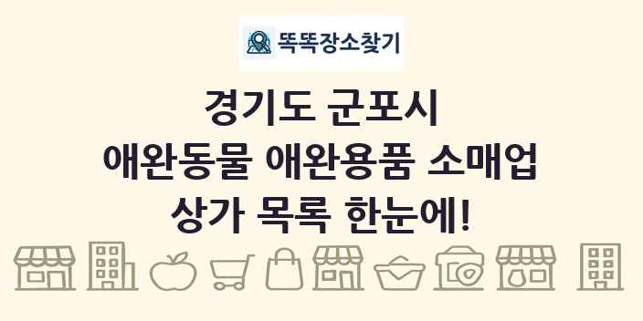 경기도 군포시 애완동물 애완용품 소매업 상가 목록 및 정보