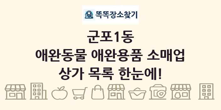 군포1동 애완동물 애완용품 소매업 상가 목록 및 정보