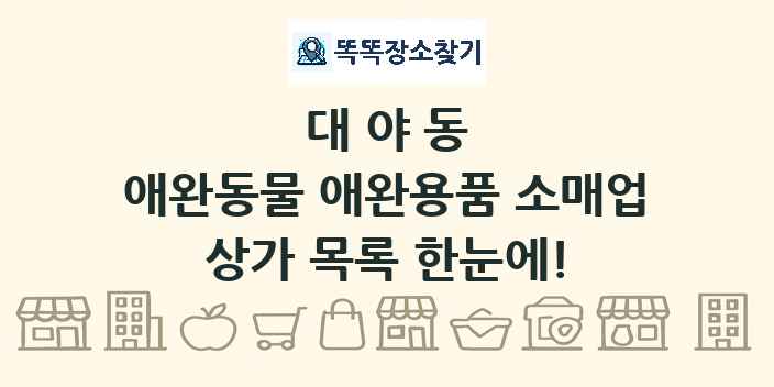 대야동 애완동물 애완용품 소매업 상가 목록 및 정보