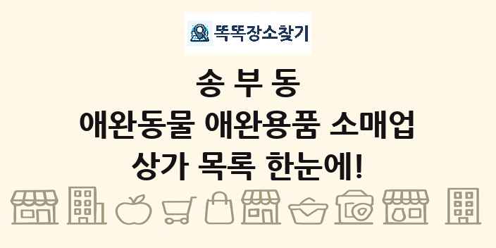 송부동 애완동물 애완용품 소매업 상가 목록 및 정보