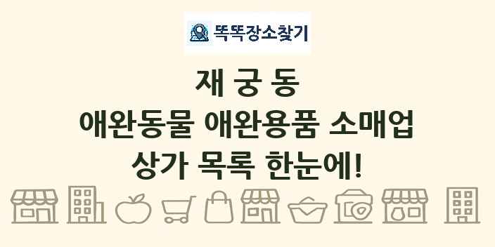 재궁동 애완동물 애완용품 소매업 상가 목록 및 정보