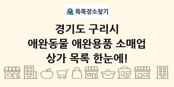 경기도 구리시 애완동물 애완용품 소매업 상가 목록 및 정보