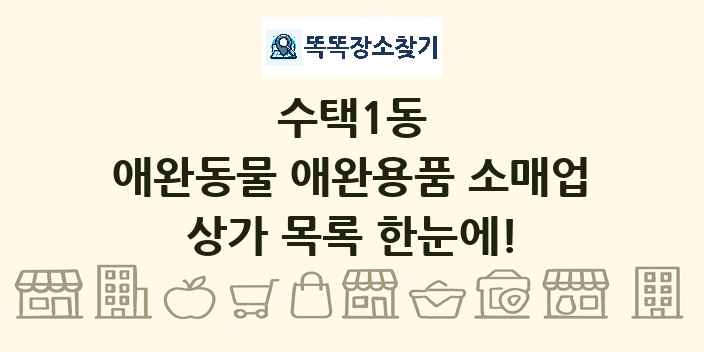 수택1동 애완동물 애완용품 소매업 상가 목록 및 정보