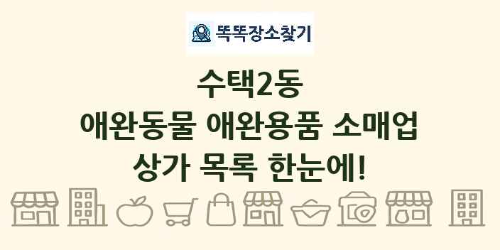 수택2동 애완동물 애완용품 소매업 상가 목록 및 정보