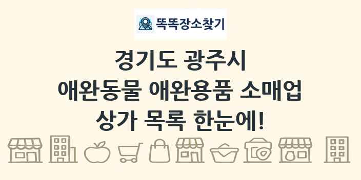 경기도 광주시 애완동물 애완용품 소매업 상가 목록 및 정보