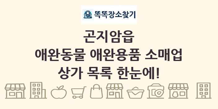 곤지암읍 애완동물 애완용품 소매업 상가 목록 및 정보
