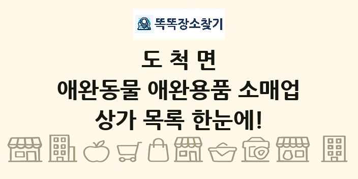 도척면 애완동물 애완용품 소매업 상가 목록 및 정보