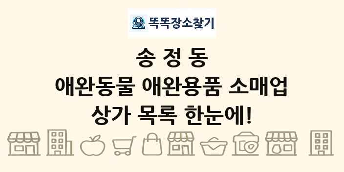 송정동 애완동물 애완용품 소매업 상가 목록 및 정보