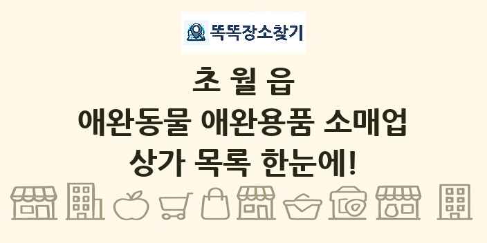 초월읍 애완동물 애완용품 소매업 상가 목록 및 정보
