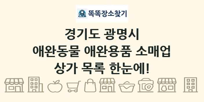 경기도 광명시 애완동물 애완용품 소매업 상가 목록 및 정보