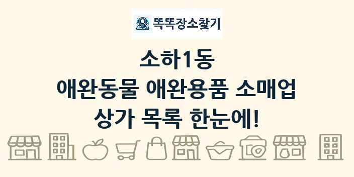 소하1동 애완동물 애완용품 소매업 상가 목록 및 정보
