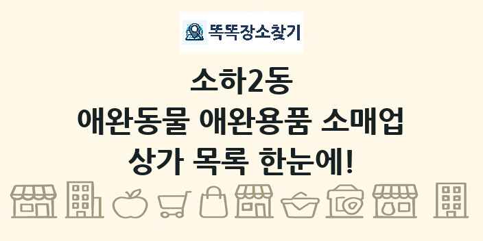 소하2동 애완동물 애완용품 소매업 상가 목록 및 정보