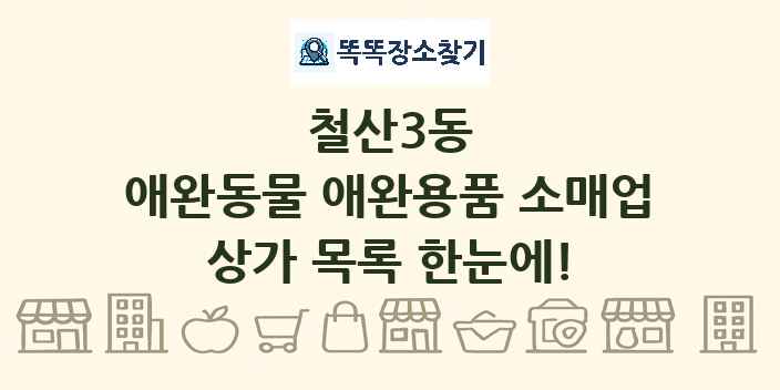 철산3동 애완동물 애완용품 소매업 상가 목록 및 정보