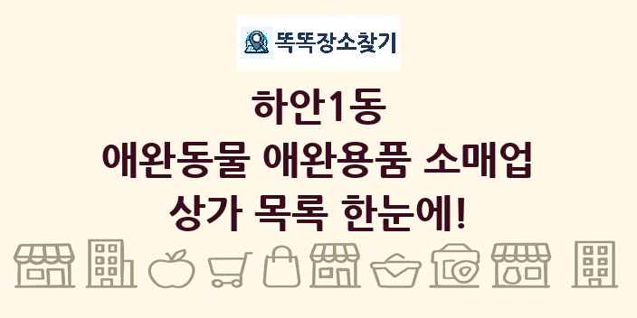하안1동 애완동물 애완용품 소매업 상가 목록 및 정보