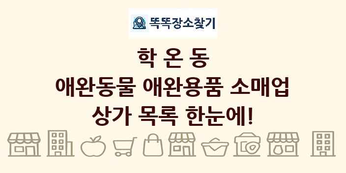 학온동 애완동물 애완용품 소매업 상가 목록 및 정보