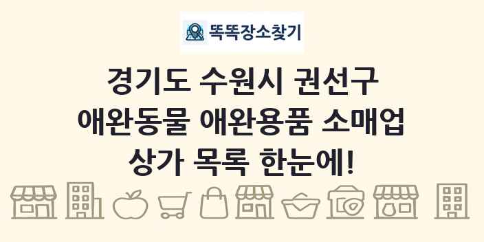 경기도 수원시 권선구 애완동물 애완용품 소매업 상가 목록 및 정보