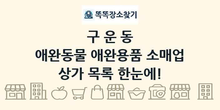 구운동 애완동물 애완용품 소매업 상가 목록 및 정보