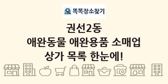 권선2동 애완동물 애완용품 소매업 상가 목록 및 정보