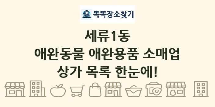 세류1동 애완동물 애완용품 소매업 상가 목록 및 정보