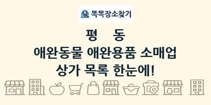 평동 애완동물 애완용품 소매업 상가 목록 및 정보