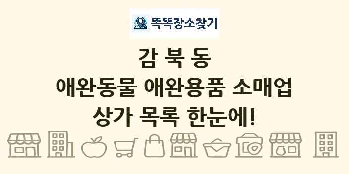 감북동 애완동물 애완용품 소매업 상가 목록 및 정보